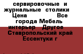 сервировочные  и журнальные  столики8 › Цена ­ 800-1600 - Все города Мебель, интерьер » Другое   . Ставропольский край,Ессентуки г.